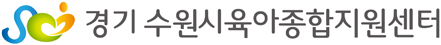 경기수원시육아종합지원센터