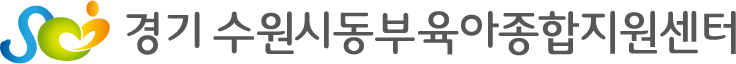 경기수원시동부육아종합지원센터